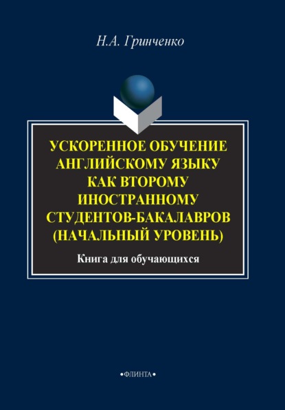 А. Н. Гринченко: Ускоренное обучение английскому языку как второму иностранному студентов бакалавров (начальный уровень)