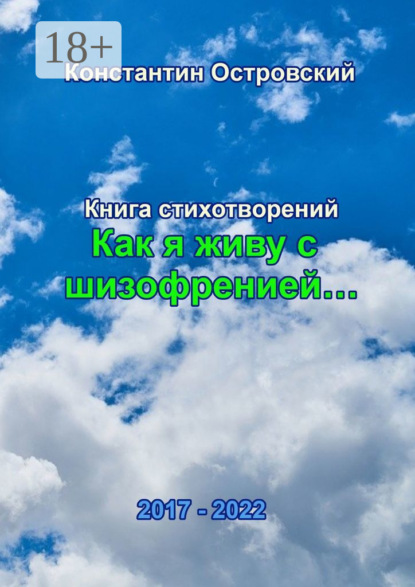 Островский Константин: «Как я живу с шизофренией…». Книга стихотворений