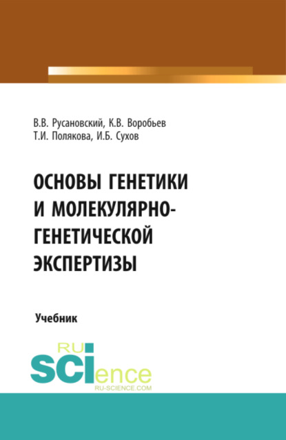 Васильевич Владимир Русановский: Основы генетики и молекулярно-генетической экспертизы. (Бакалавриат, Магистратура, Ординатура, Специалитет). Учебник.