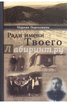 Пороховник Мариян: Ради имени твоего