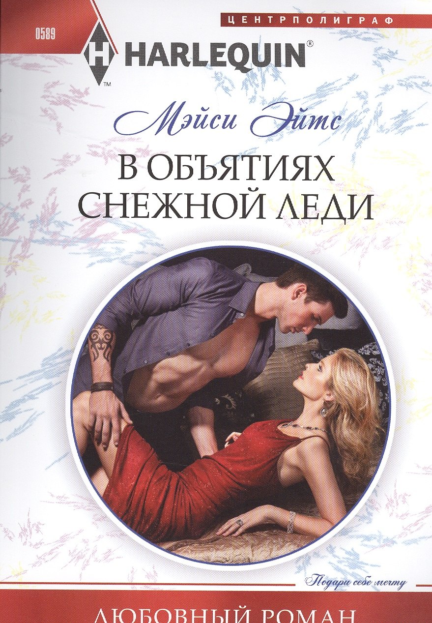 Мейси Эйтс: В объятиях снежной леди