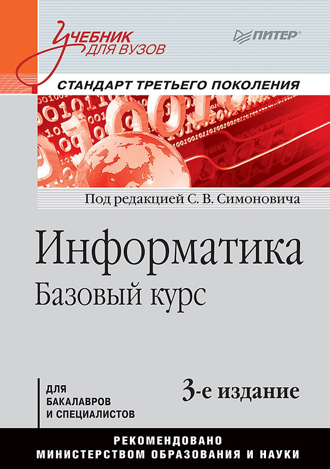 Витальевич Симонович Сергей: Информатика. Базовый курс: Учебник для вузов. 3-е изд. Стандарт третьего поколения