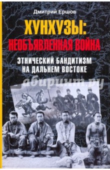Ершов Дмитрий Викторович: Хунхузы: необъявленная война. Этнический бандитизм на Дальнем Востоке