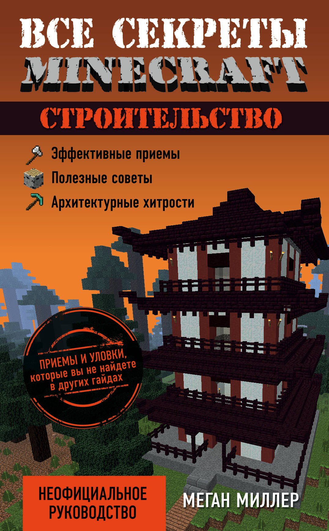Миллер Меган: Все секреты Minecraft. Строительство