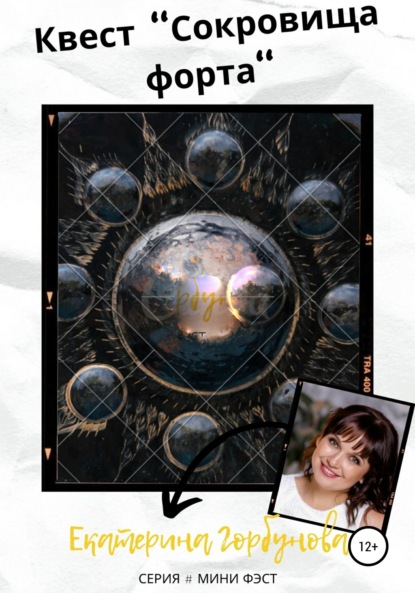 Александровна Екатерина Горбунова: Квест «Сокровища форта»