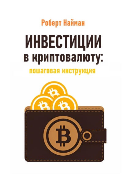 Найман Роберт: Инвестиции в криптовалюту: пошаговая инструкция