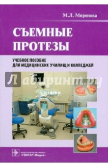 Миронова Марина Леонидовна: Съемные протезы. Учебное пособие