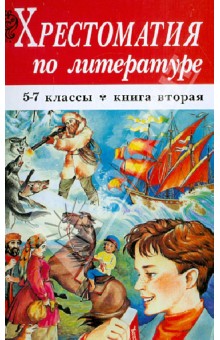 Хрестоматия по литературе. 5-7 классы. В 2-х книгах. Книга 2
