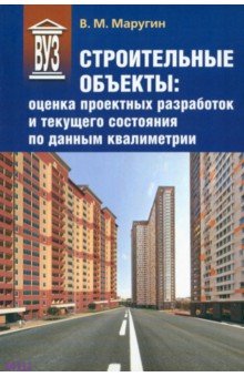 Маругин Валентин Михайлович: Строительные объекты. Оценка проектных разработок и текущего состояния по данным квалиметрии
