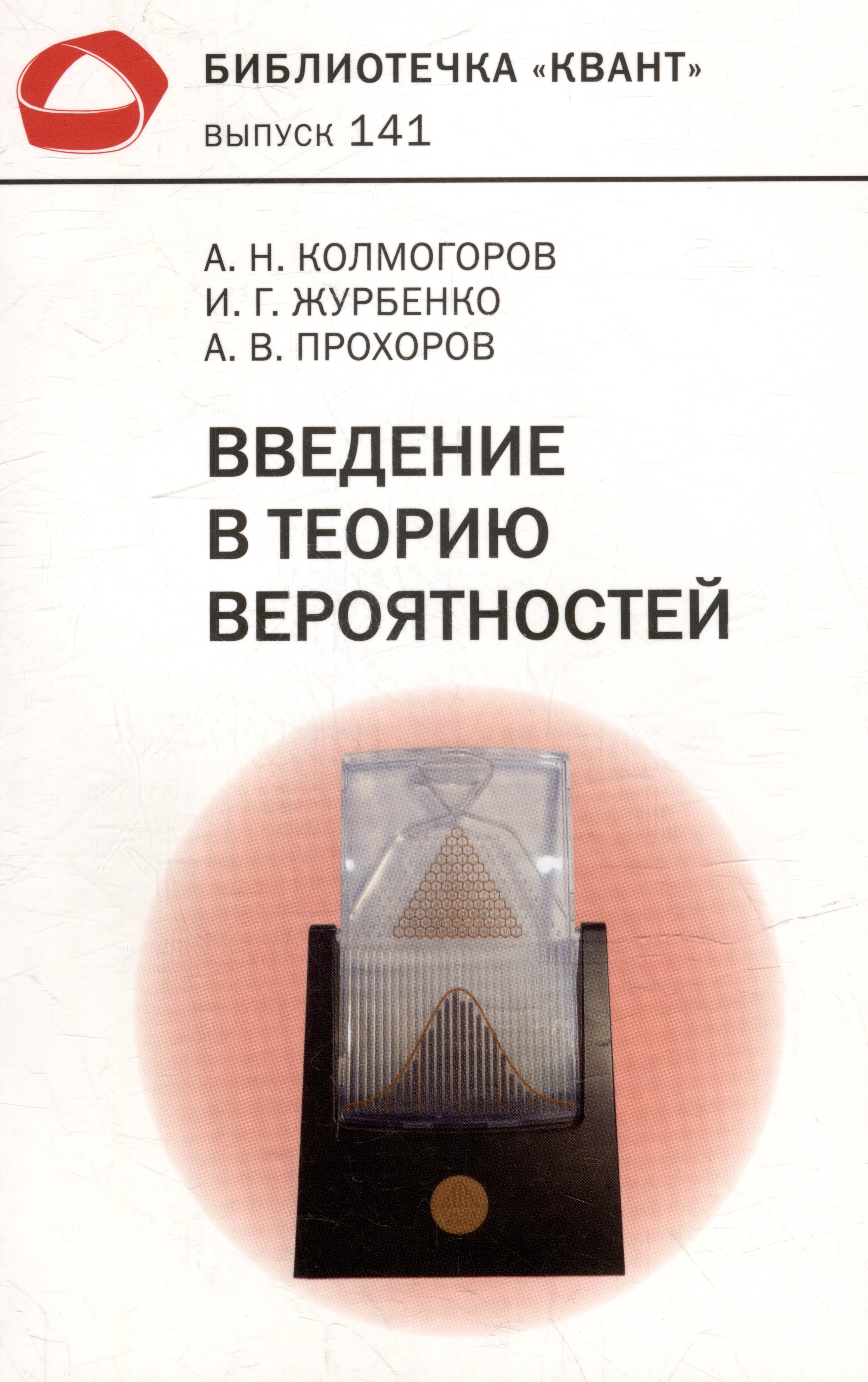 Колмогоров Андрей Николаевич: Введение в теорию вероятностей