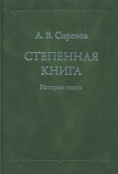 В. А. Сиренов: Степенная книга. История текста