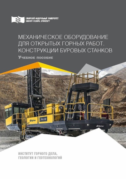 Александровна Анна Кузьмина: Механическое оборудование для открытых горных работ. Конструкции буровых станков