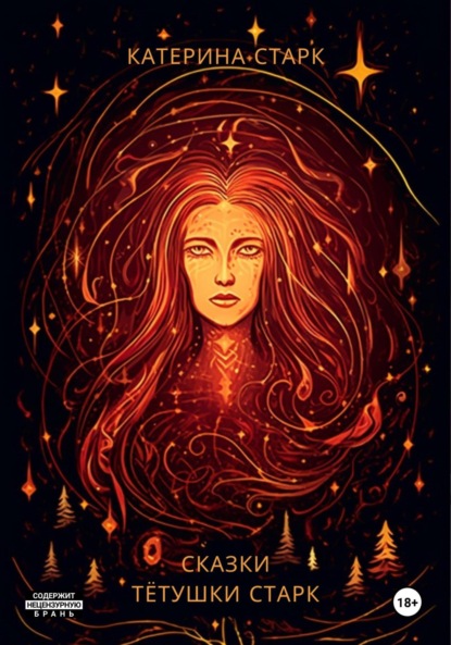 Старк Катерина: Сказки тётушки Старк