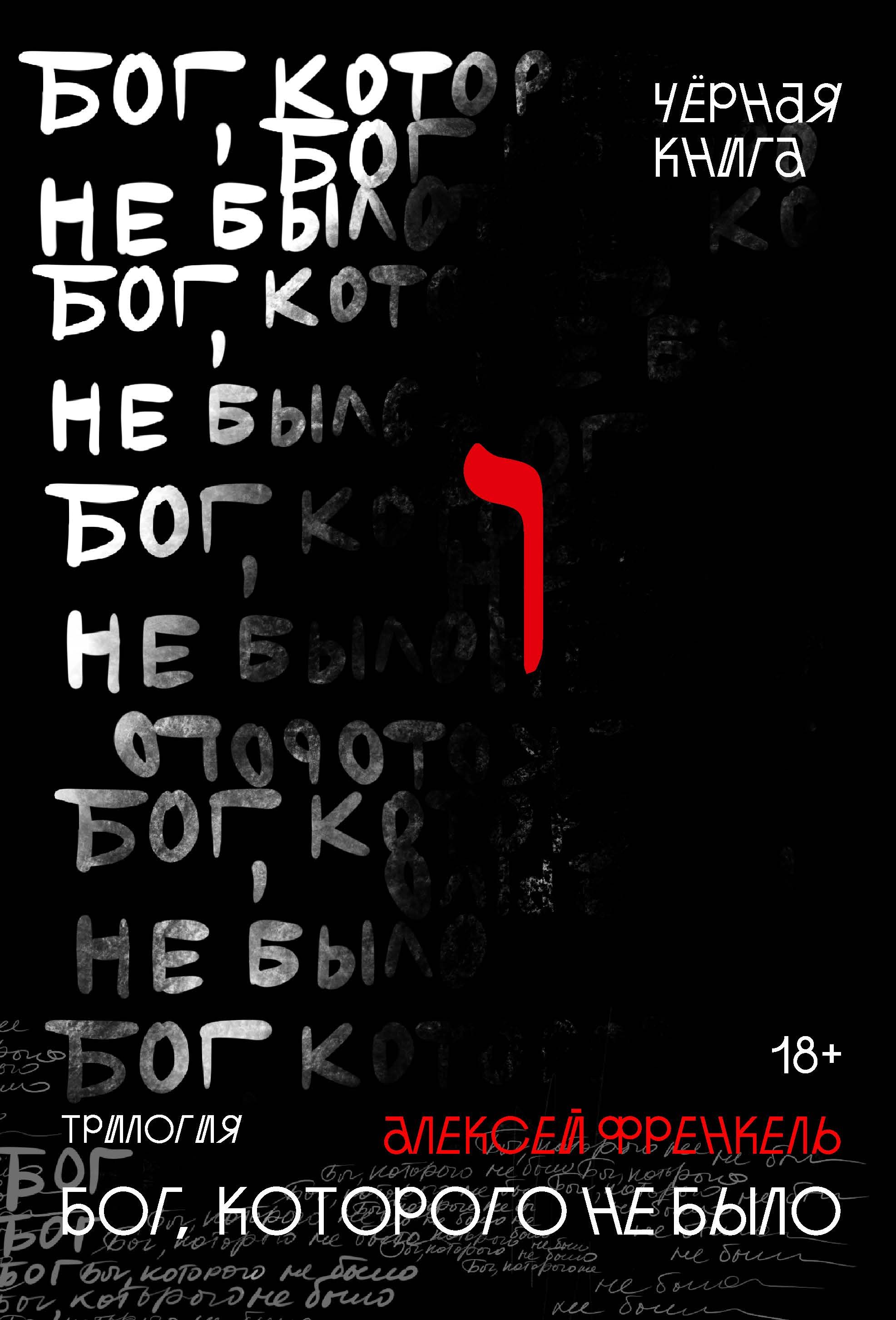 Френкель Алексей: Бог, которого не было. Черная книга