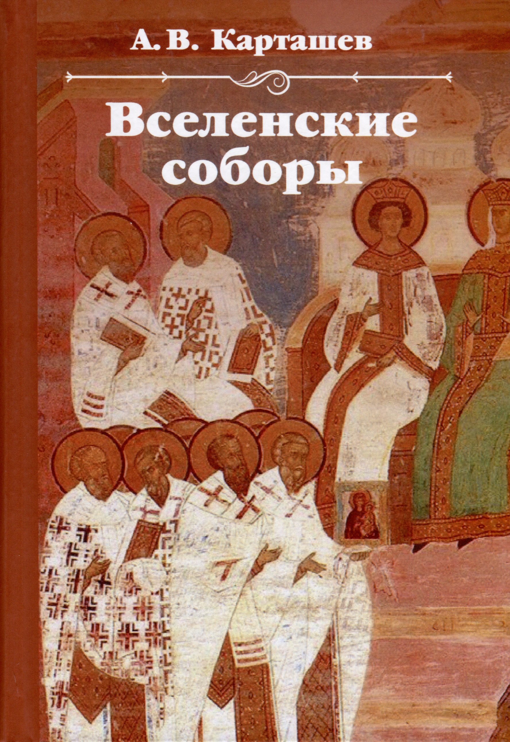Карташев Антон Владимирович: Вселенские соборы