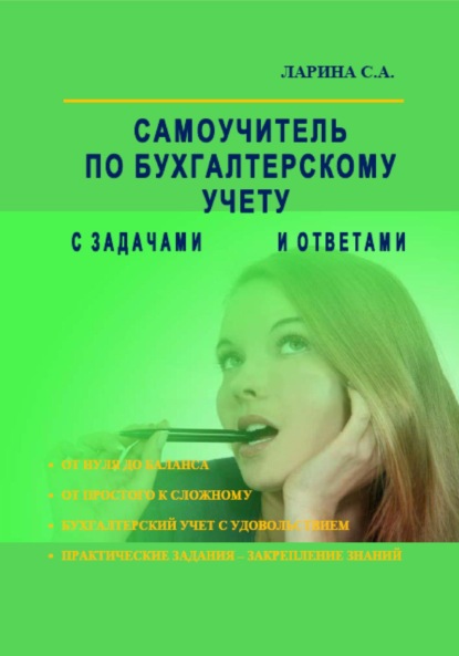 Ларина Светлана: Самоучитель по бухгалтерскому учету с задачами и ответами