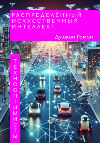 Викторович Роман Душкин: Распределённый искусственный интеллект