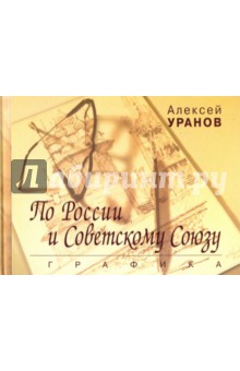 Уранов Алексей Сергеевич: По России и Советскому Союзу. Графика
