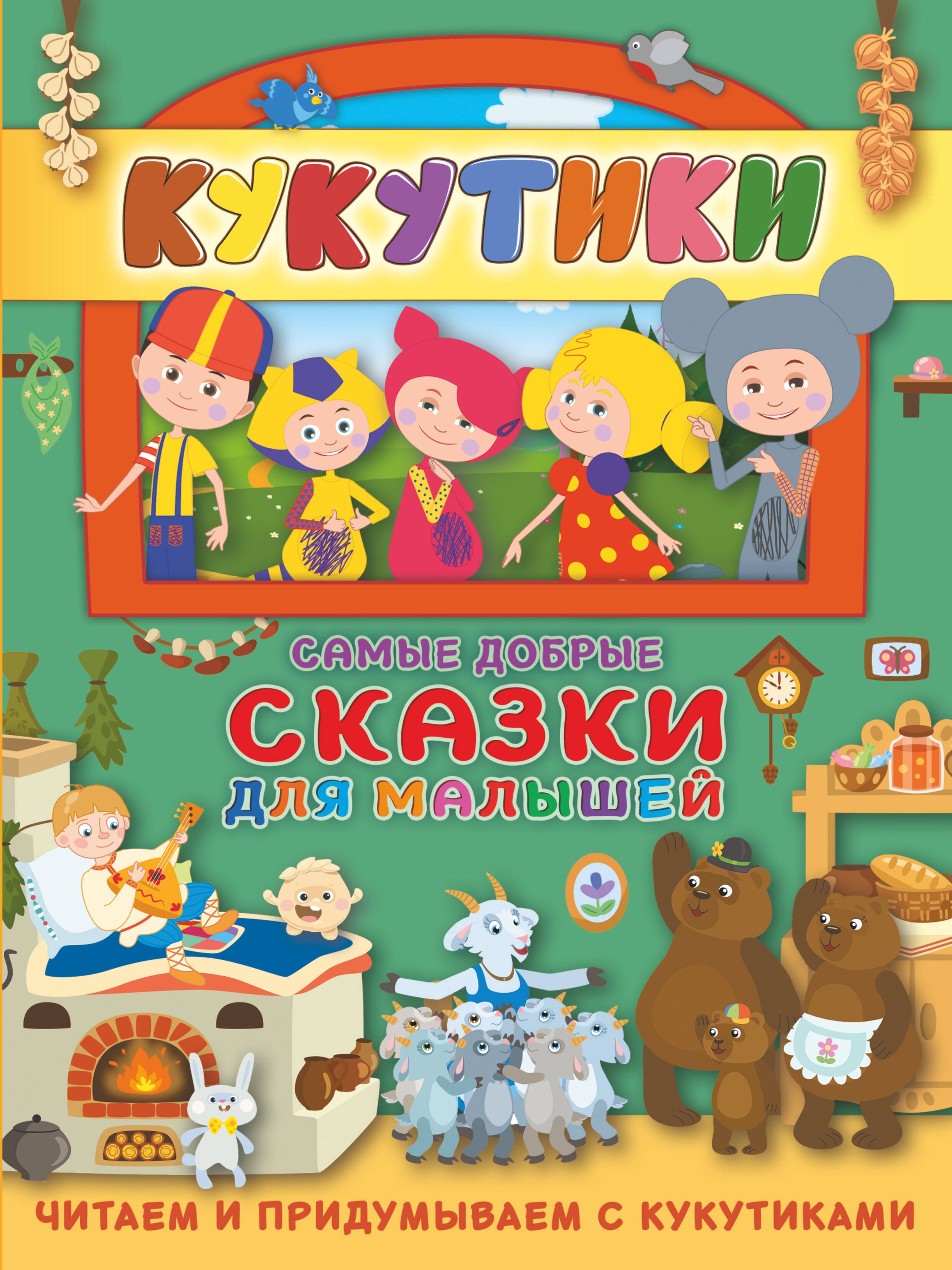 .: Кукутики. Самые добрые сказки для малышей. Читаем и придумываем