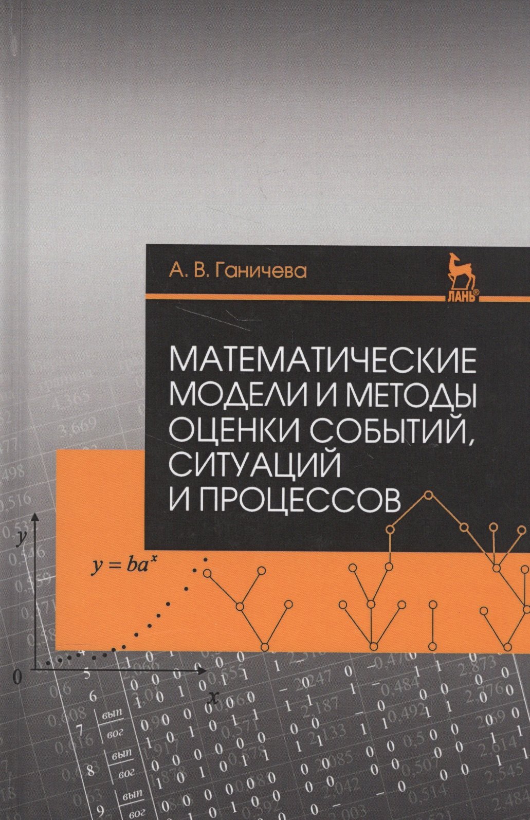 Валериановна Ганичева Антонина: Математические модели и методы оценки событий, ситуаций и процессов. Учебное пособие