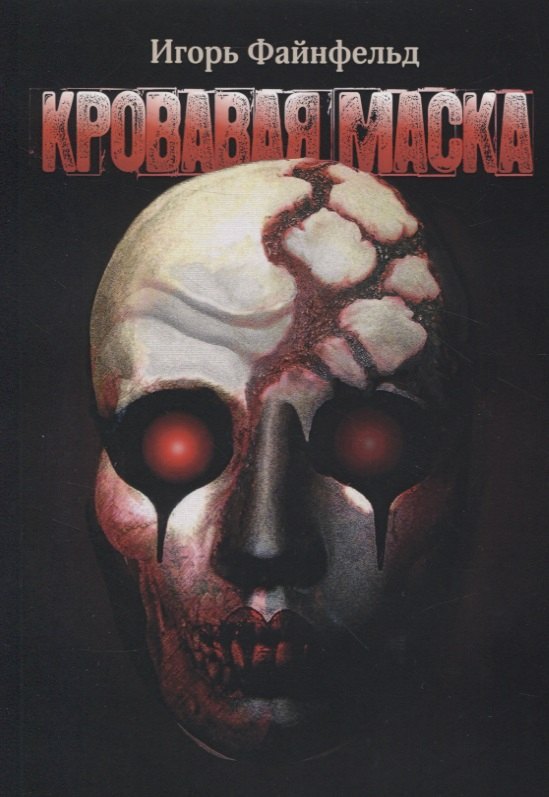 Игорь Файнфельд: Кровавая маска. Рассказы об Одном