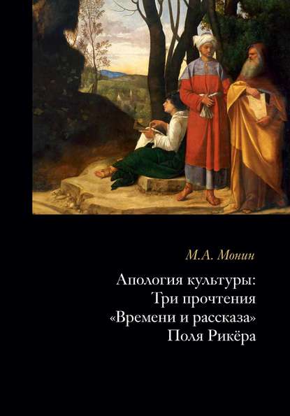 А. М. Монин: Апология культуры. Три прочтения «Времени и рассказа» Поля Рикёра