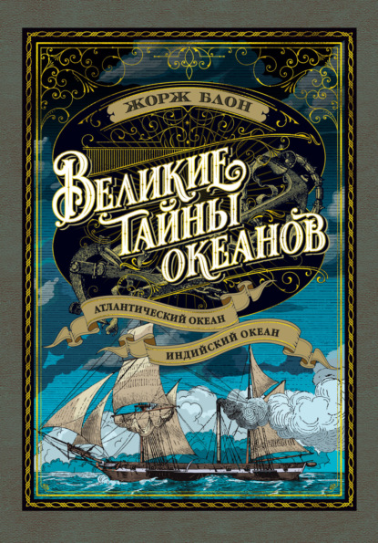 Блон Жорж: Великие тайны океанов. Атлантический океан. Индийский океан