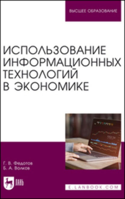 В. Г. Федотов: Использование информационных технологий в экономике. Учебное пособие для вузов