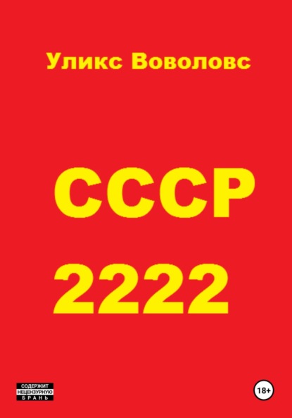 Воволовс Уликс: СССР 2222