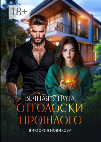 Новикова Виктория: Вечная утрата: отголоски прошлого