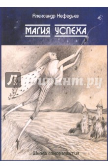 Нефедьев Александр Дмитриевич: Магия успеха