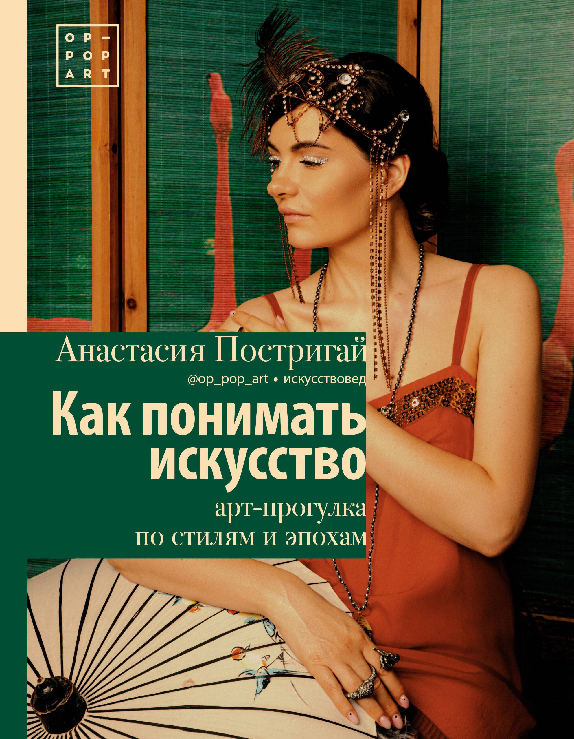 Постригай Анастасия Игоревна: Как понимать искусство: арт-прогулка по стилям и эпохам