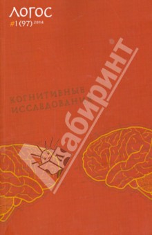 Журнал "Логос" №1 (97). 2014. Когнитивные исследования