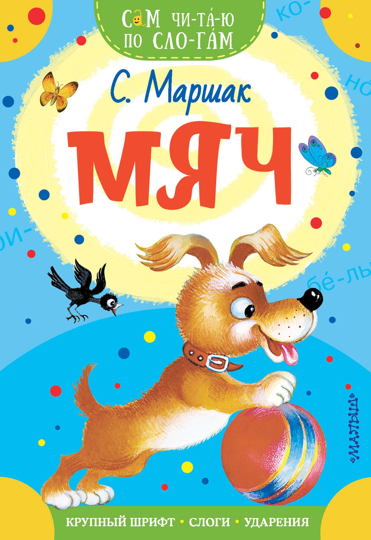 Яковлевич Маршак Самуил: Мяч