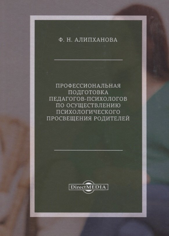 Надирбековна Алипханова Фатима: Профессиональная подготовка педагогов-психологов по осуществлению психологического просвещения родителей