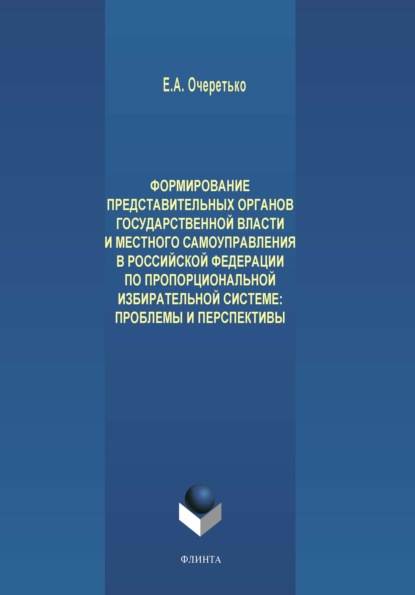 А. Е. Очеретько: Формирование представительных органов государственной власти и местного самоуправления в Российской Федерации по пропорциональной избирательной системе. Проблемы и перспективы