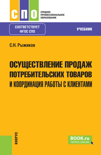 Николаевич Сергей Рыжиков: Осуществление продаж потребительских товаров и координация работы с клиентами. (СПО). Учебник.