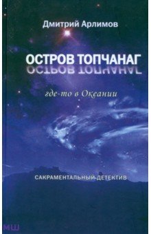 Арлимов Дмитрий: Остров Топчанаг. Где-то в Океании