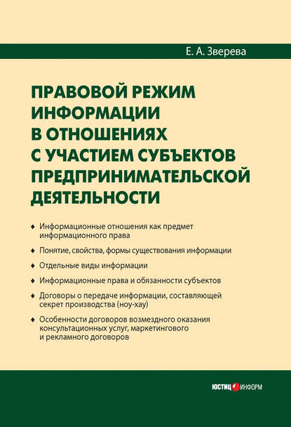 Зверева Елена Николаевна: Правовой режим информации в отношениях с участием субъектов предпринимательской деятельности