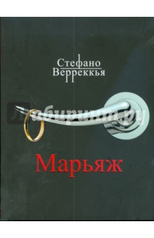 Верреккья Стефано: Марьяж
