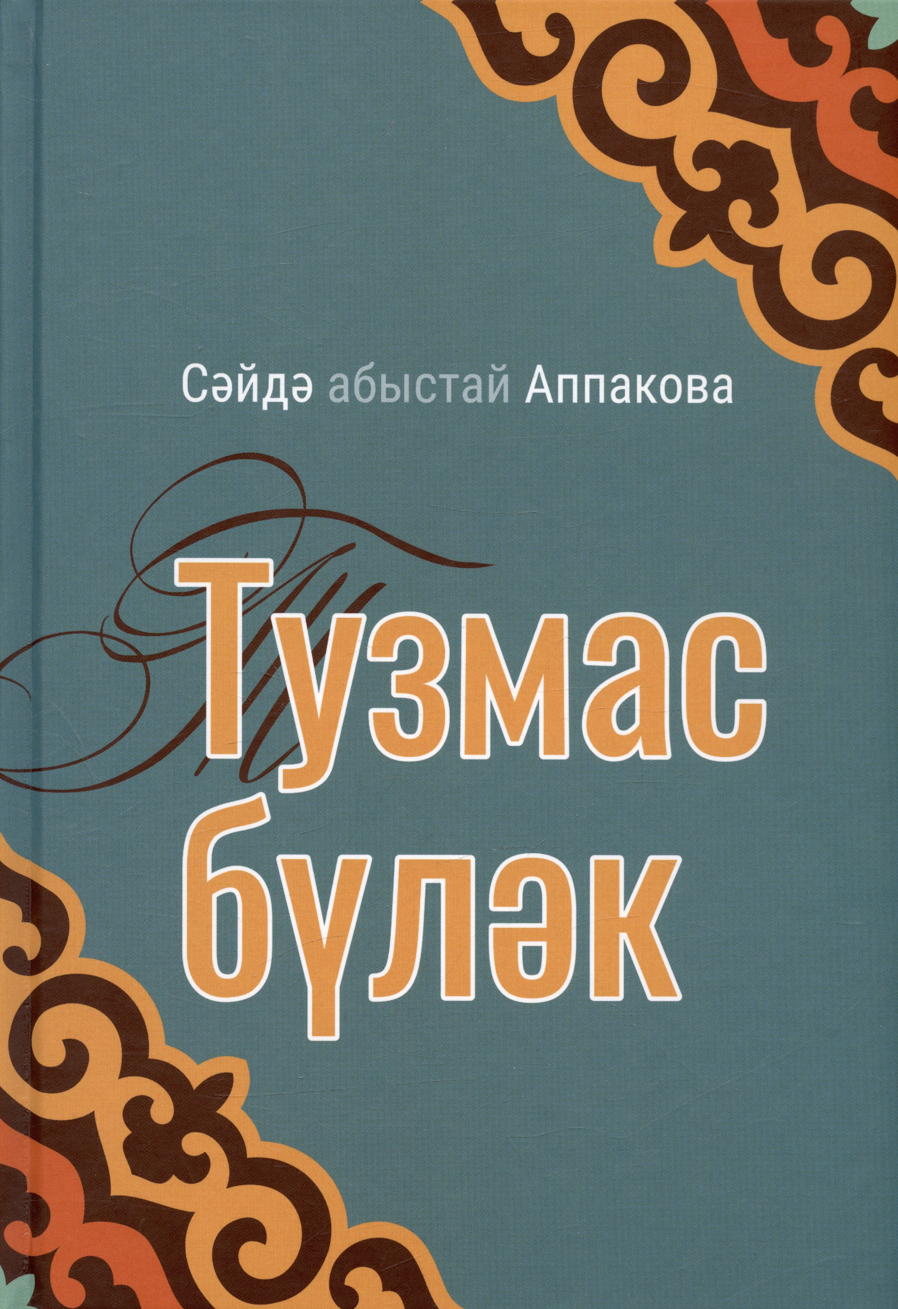 Аппакова Саида: Тузмас булэк