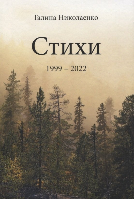 В. Николаенко Галина: Стихи. 1999-2022