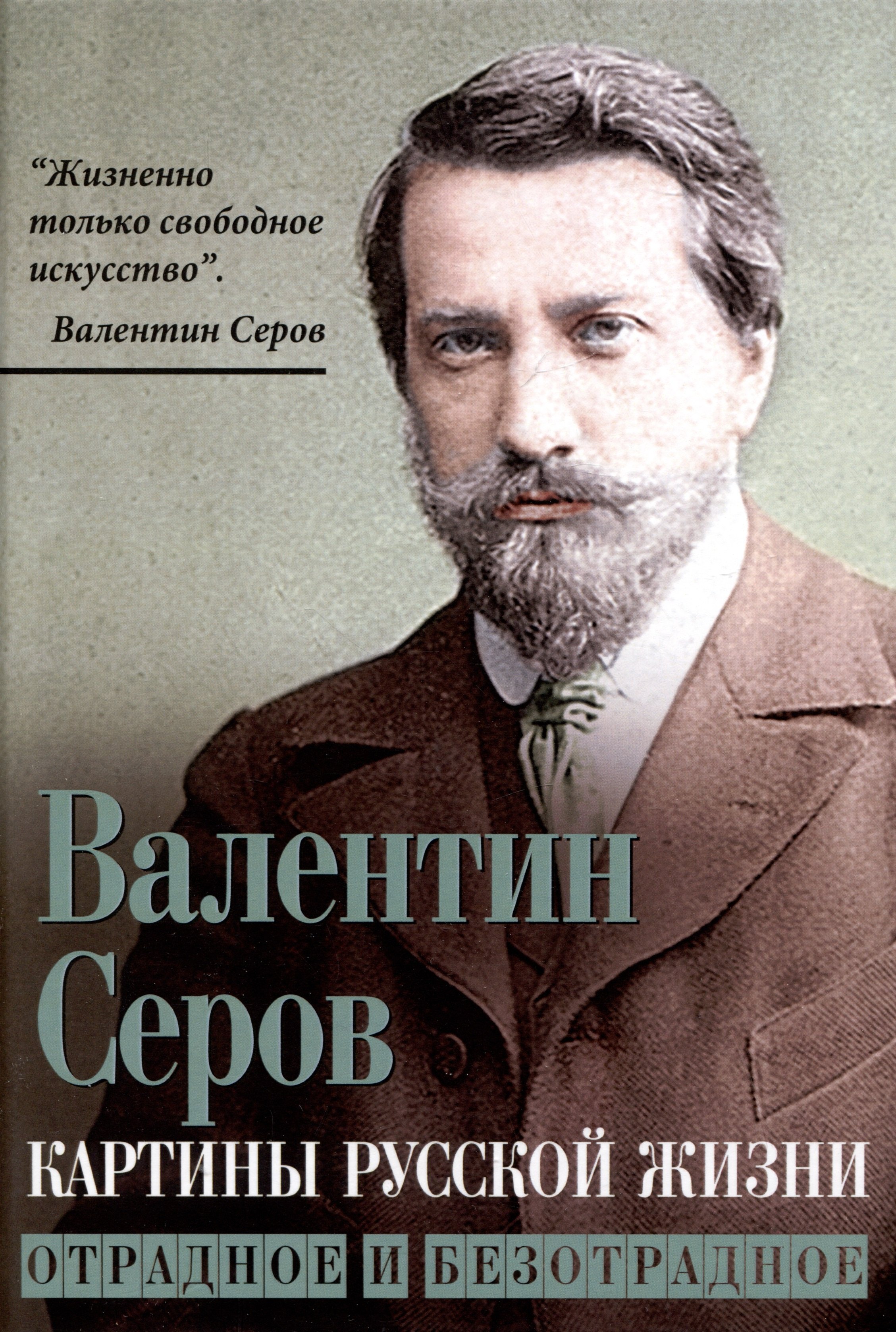 Серов Валентин Александрович: Картины русской жизни. Отрадное и безотрадное