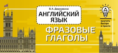 А. В. Державина: Английский язык. Фразовые глаголы