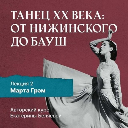 Беляева Елена: Марта Грэм и рождение танца «модерн»