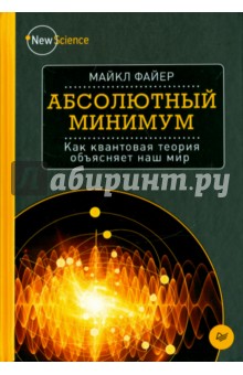 Файер Майкл: Абсолютный минимум. Как квантовая теория объясняет наш мир