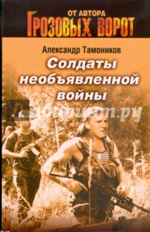 Тамоников Александр Александрович: Солдаты необъявленной войны