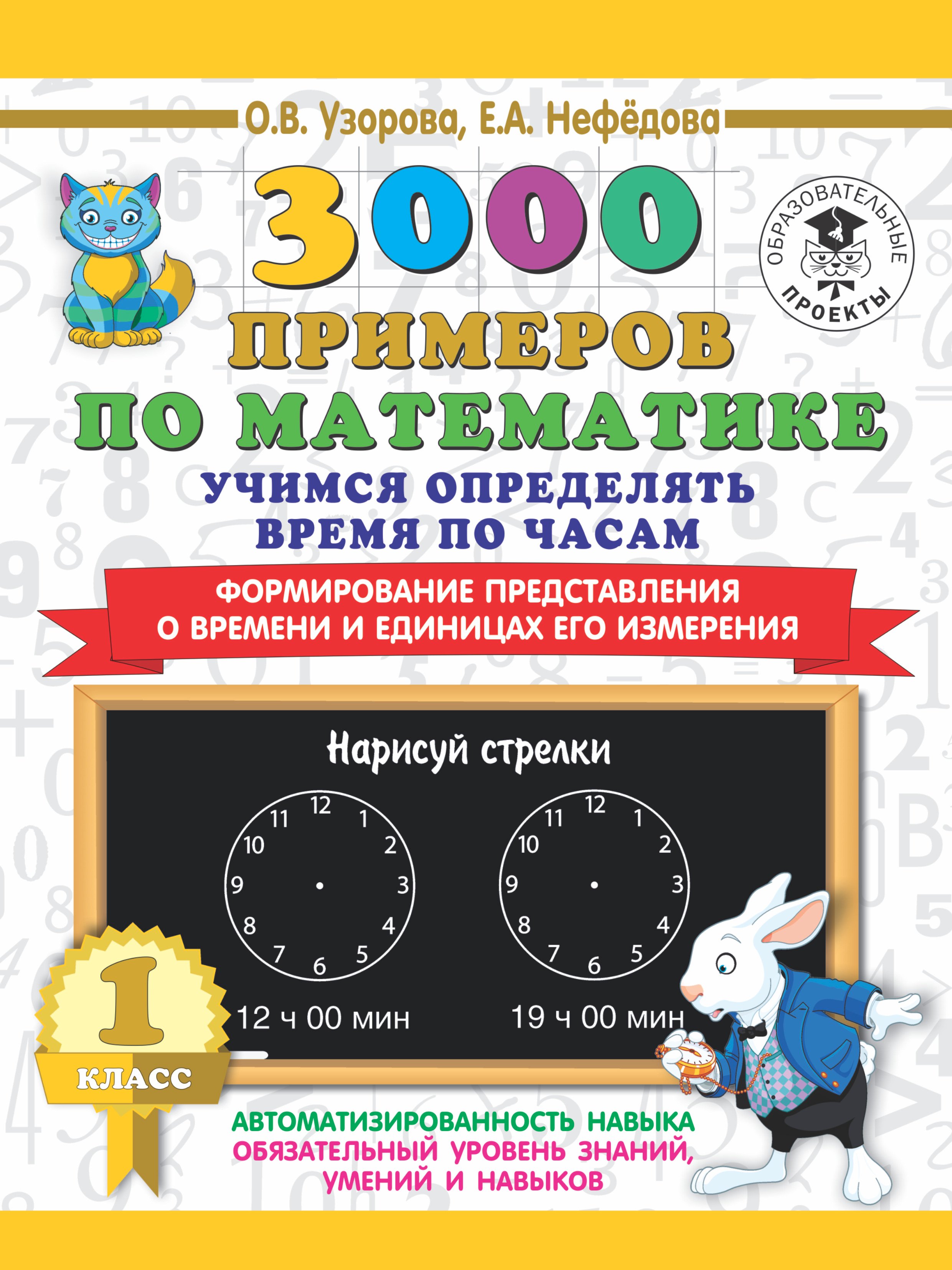 Васильевна Узорова Ольга: 3000 примеров по математике. Учимся определять время по часам. 1 класс. Формирование представления о времени и единицах его измерения