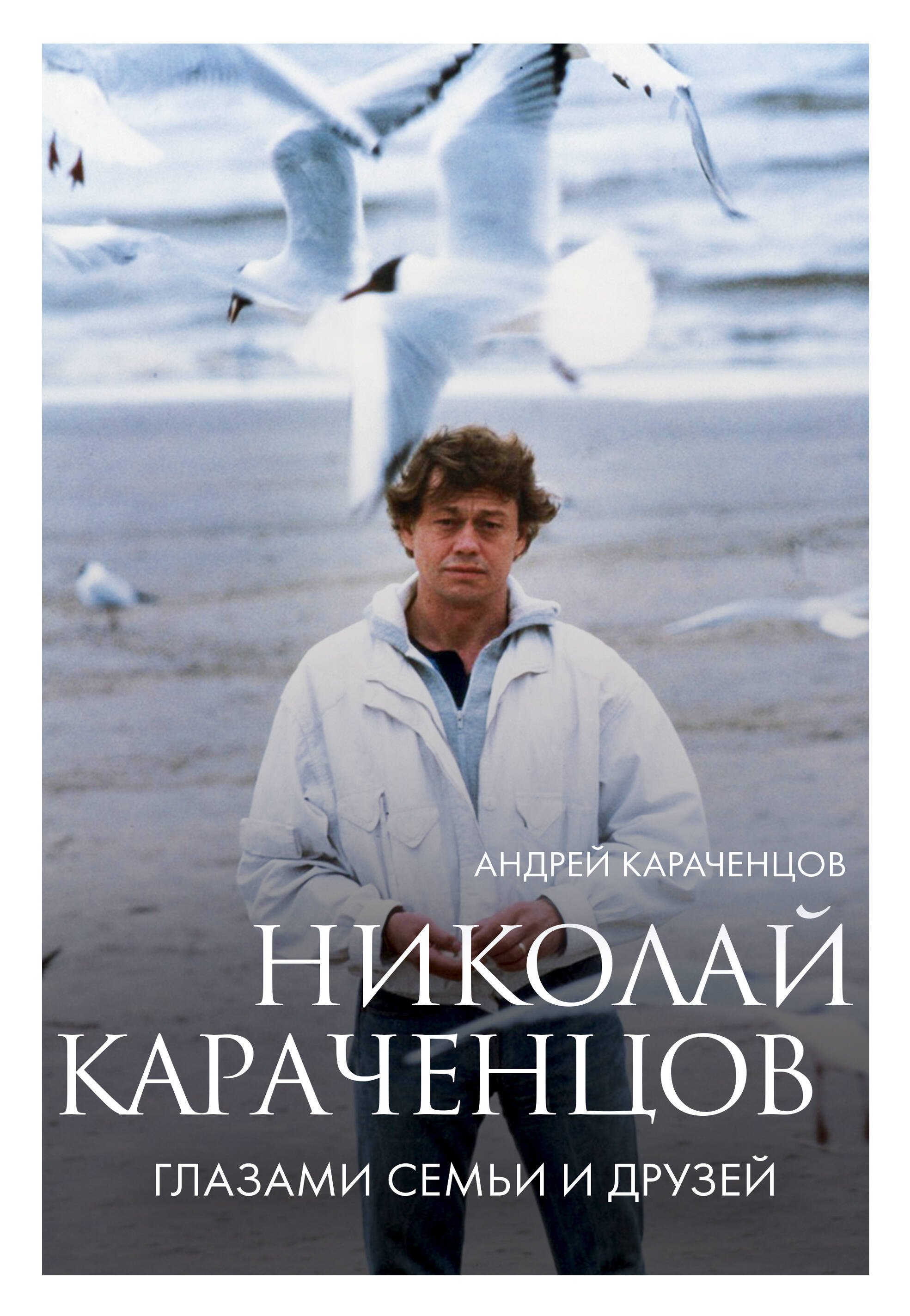 Николаевич Караченцов Андрей: Николай Караченцов. Глазами семьи и друзей