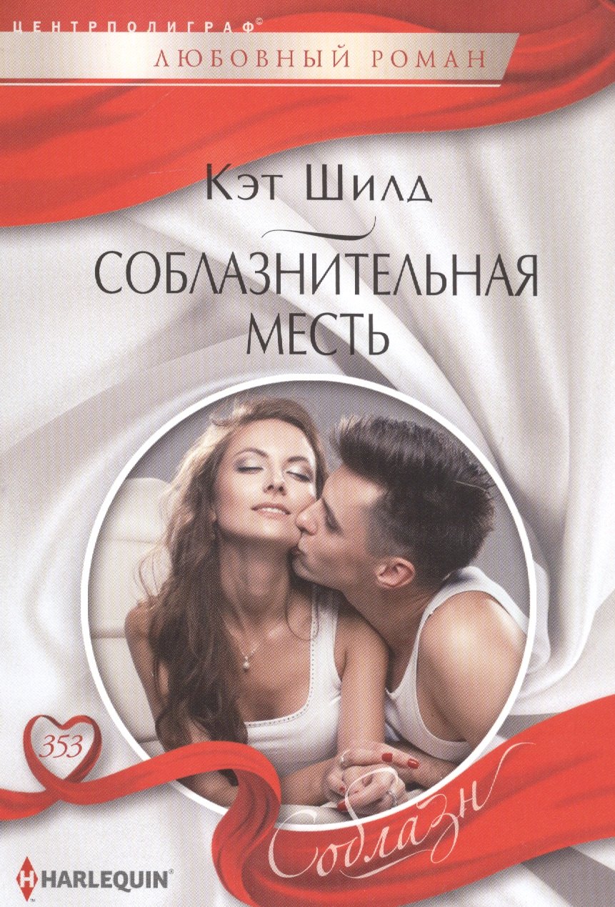 Шилд Кэт: Соблазнительная месть